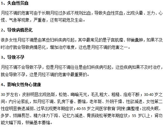 月經(jīng)不調(diào)對(duì)女人會(huì)造成什么危害？