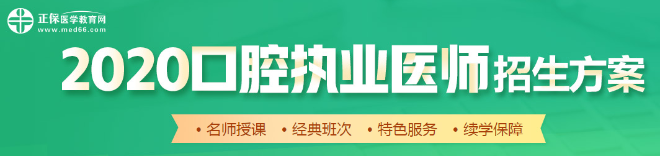 口腔執(zhí)業(yè)醫(yī)師招生方案 口腔執(zhí)業(yè)醫(yī)師招生方案