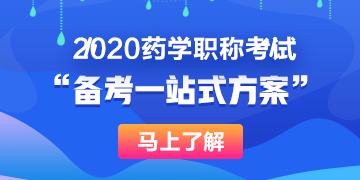 藥學職稱一站式備考方案 藥學職稱一站式備考方案