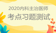 內(nèi)科主治習(xí)題測(cè)試 內(nèi)科主治習(xí)題測(cè)試