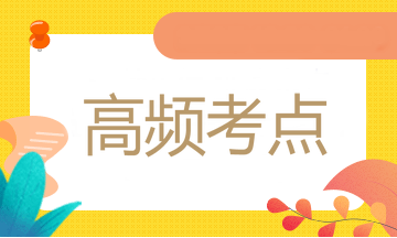 高頻考點 高頻考點