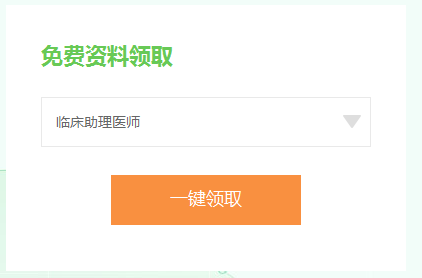 臨床助理醫(yī)師資料 臨床助理醫(yī)師資料