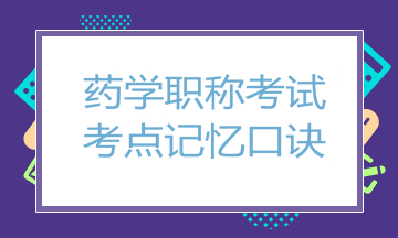 藥學(xué)職稱考試考點(diǎn)記憶口訣 藥學(xué)職稱考試考點(diǎn)記憶口訣