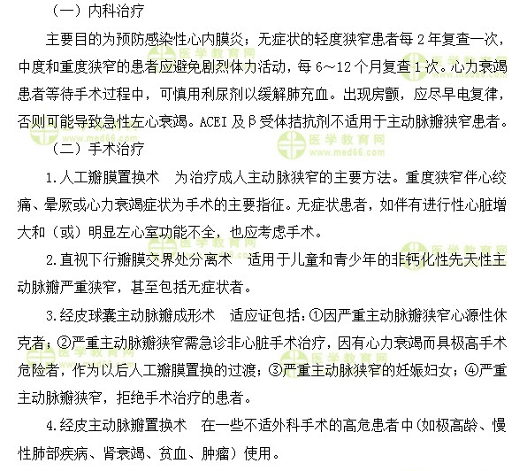 主動脈狹窄的治療