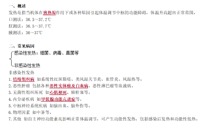 發(fā)熱的概述及常見(jiàn)病因 發(fā)熱的概述及常見(jiàn)病因