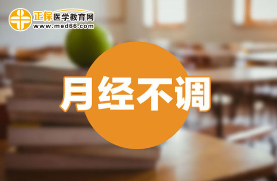 哪些不良習(xí)慣會(huì)導(dǎo)致月經(jīng)不調(diào)？