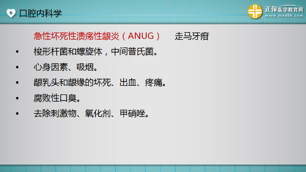急性壞死性潰瘍性齦炎(ANUG) 急性壞死性潰瘍性齦炎(ANUG)