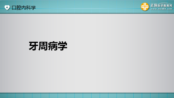 牙周病學 牙周病學