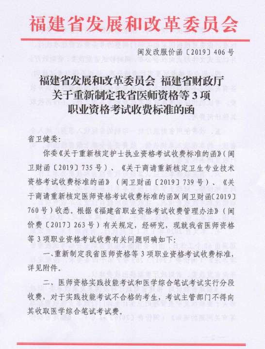 福建省醫(yī)師資格等3項職業(yè)資格考試收費標準1 福建省醫(yī)師資格等3項職業(yè)資格考試收費標準1