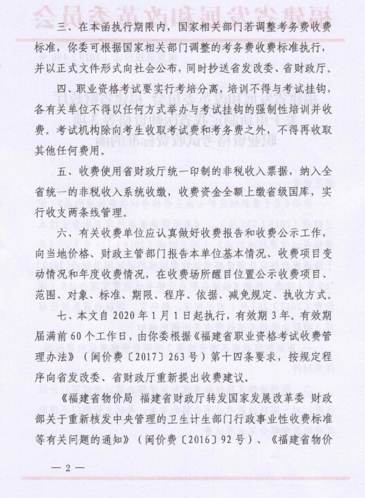 福建省醫(yī)師資格等3項職業(yè)資格考試收費標準2 福建省醫(yī)師資格等3項職業(yè)資格考試收費標準2