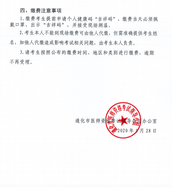 通化醫(yī)師資格考試繳費通知2 通化醫(yī)師資格考試繳費通知2