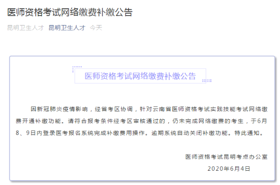昆明醫(yī)師資格繳費 昆明醫(yī)師資格繳費