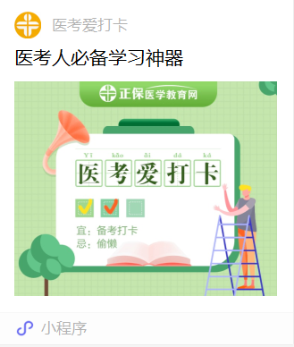 醫(yī)考愛打卡小程序 醫(yī)考愛打卡小程序