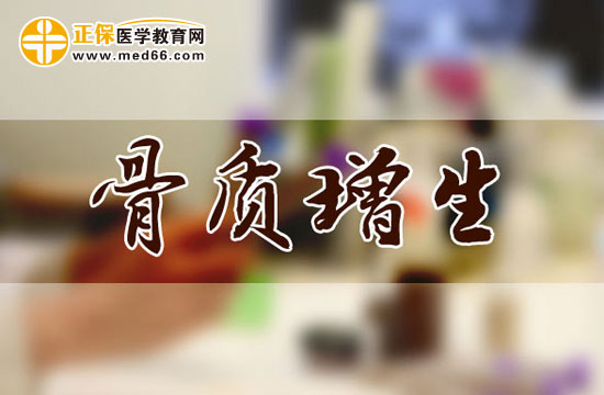 骨質(zhì)增生的常見病因有哪些？