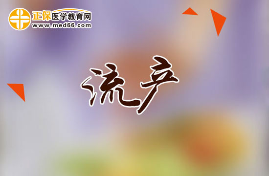 流產(chǎn) 流產(chǎn)