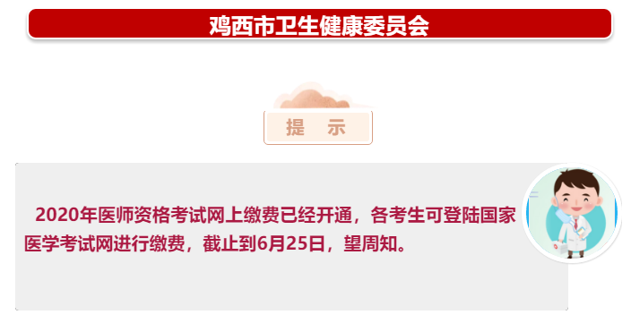 雞西市醫(yī)師資格網(wǎng)上繳費(fèi) 雞西市醫(yī)師資格網(wǎng)上繳費(fèi)