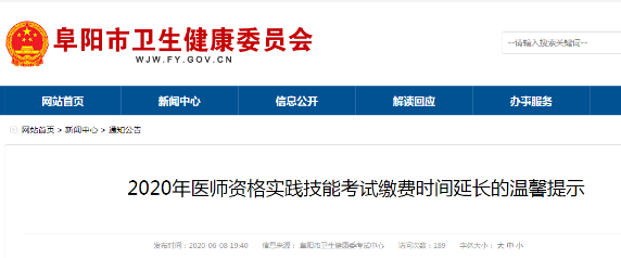 阜陽(yáng)醫(yī)師繳費(fèi)延長(zhǎng)通知 阜陽(yáng)醫(yī)師繳費(fèi)延長(zhǎng)通知