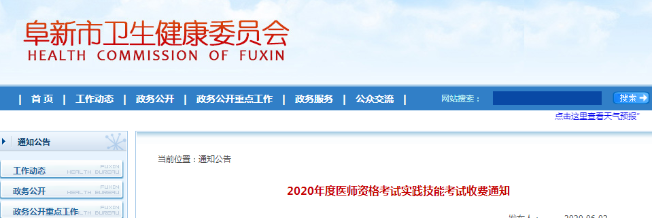 阜新市醫(yī)師繳費公告 阜新市醫(yī)師繳費公告