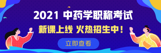 中藥學(xué)690-230 中藥學(xué)690-230