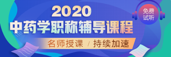 中藥學2020輔導課程 中藥學2020輔導課程