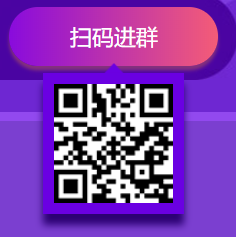 掃碼進(jìn)群 掃碼進(jìn)群