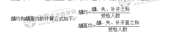 齲均和齲面均的計(jì)算公式 齲均和齲面均的計(jì)算公式