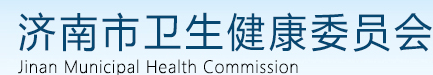 濟南衛(wèi)健委 濟南衛(wèi)健委