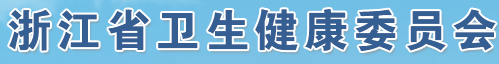 浙江衛(wèi)健委 浙江衛(wèi)健委