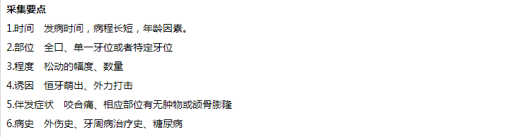 牙松動(dòng)病史采集要點(diǎn) 牙松動(dòng)病史采集要點(diǎn)