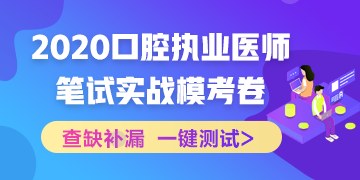 實戰(zhàn)?？?！2020口腔執(zhí)業(yè)醫(yī)師綜合筆試沖刺模擬卷！
