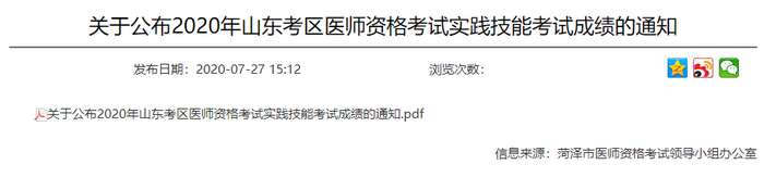 菏澤醫(yī)師實踐技能成績查詢 菏澤醫(yī)師實踐技能成績查詢