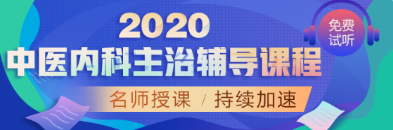 2020中醫(yī)內(nèi)科課程 2020中醫(yī)內(nèi)科課程