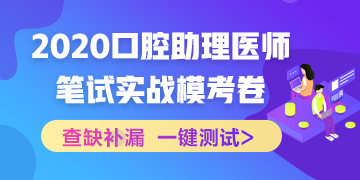 【實(shí)戰(zhàn)?？肌?020國家口腔助理醫(yī)師筆試沖刺階段模擬測試！