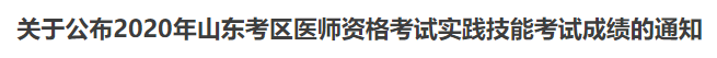 山東實(shí)踐技能成績(jī)查詢 山東實(shí)踐技能成績(jī)查詢