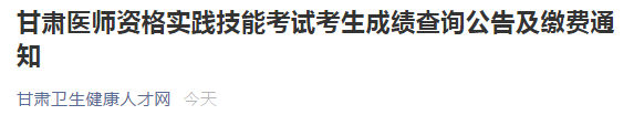 甘肅醫(yī)師技能成績查詢及筆試?yán)U費 甘肅醫(yī)師技能成績查詢及筆試?yán)U費
