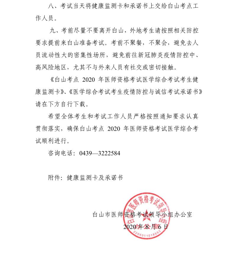 白山考點(diǎn)2020年國家醫(yī)師資格考試醫(yī)學(xué)綜合考試考前須知2 白山考點(diǎn)2020年國家醫(yī)師資格考試醫(yī)學(xué)綜合考試考前須知2