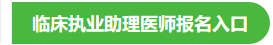 2021年臨床執(zhí)業(yè)助理醫(yī)師考試報名官方入口 2021年臨床執(zhí)業(yè)助理醫(yī)師考試報名官方入口