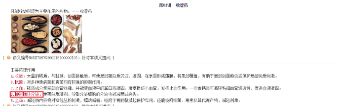 收澀藥的主要藥理作用 收澀藥的主要藥理作用