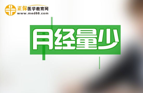 月經(jīng)量少可以分哪四種類型？