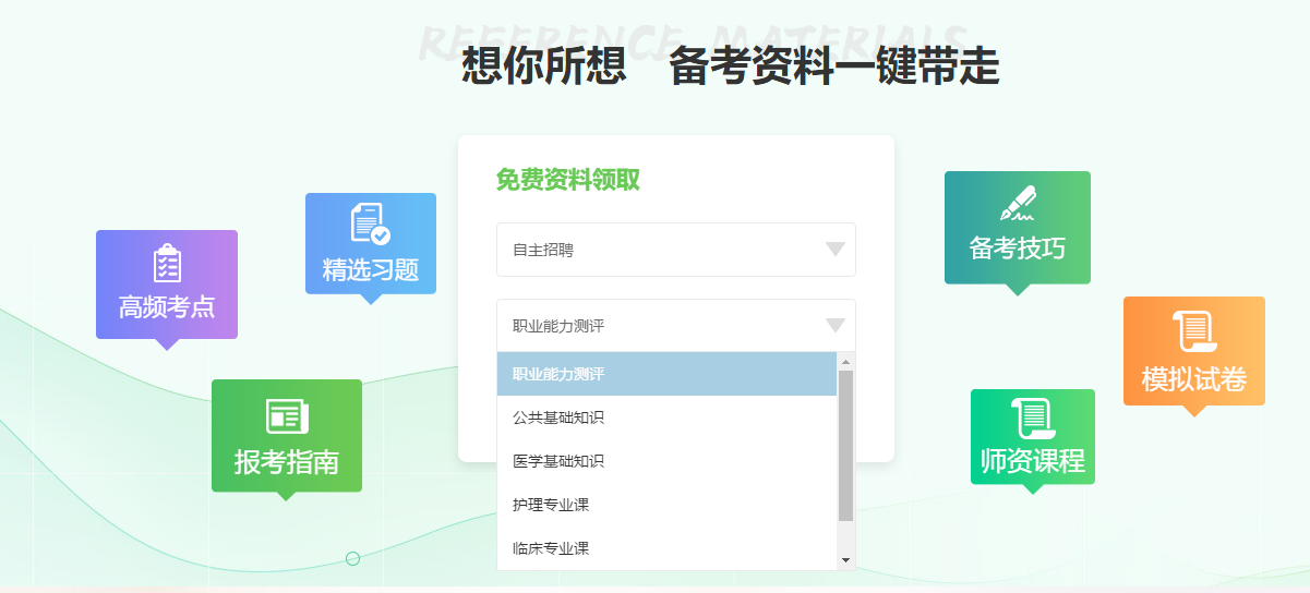 2020年衛(wèi)生人才招聘輔導(dǎo)資料可以免費領(lǐng)取啦！