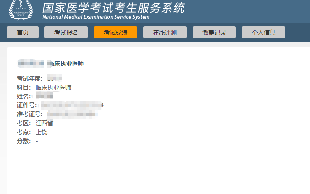 執(zhí)業(yè)醫(yī)師成績(jī) 執(zhí)業(yè)醫(yī)師成績(jī)
