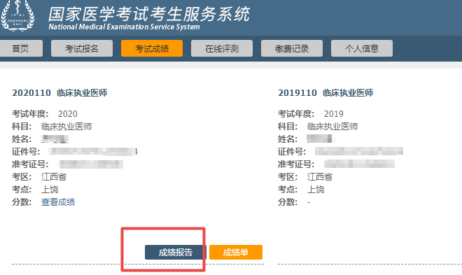2020年醫(yī)師資格考試成績報告 2020年醫(yī)師資格考試成績報告