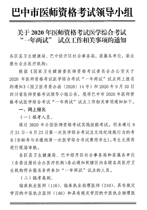 巴中2020年醫(yī)師資格考試 巴中2020年醫(yī)師資格考試