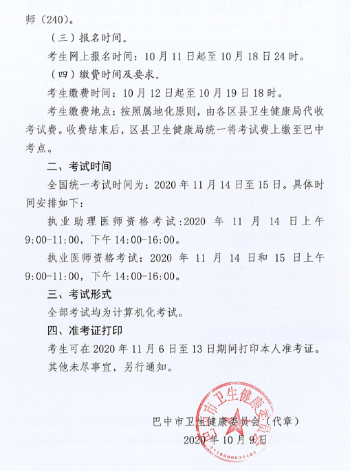 巴中2020年醫(yī)師考試 巴中2020年醫(yī)師考試