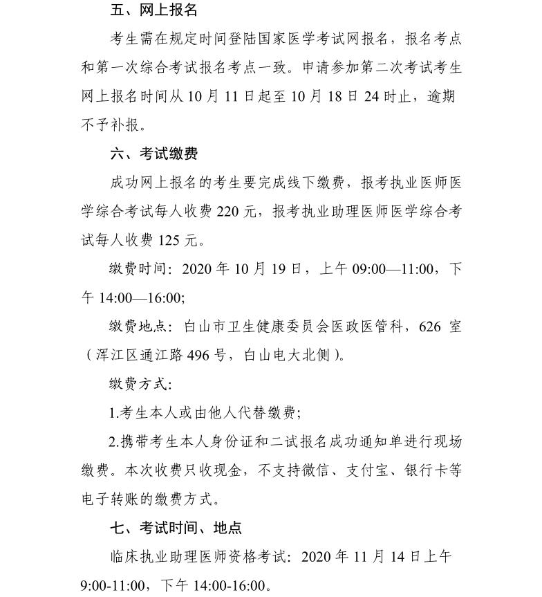 白山考點(diǎn)關(guān)于2020年醫(yī)師資格考試醫(yī)學(xué)綜合考試“一年兩試”第二試的公告2 白山考點(diǎn)關(guān)于2020年醫(yī)師資格考試醫(yī)學(xué)綜合考試“一年兩試”第二試的公告2