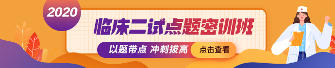 臨床二試點題密訓(xùn)班 臨床二試點題密訓(xùn)班