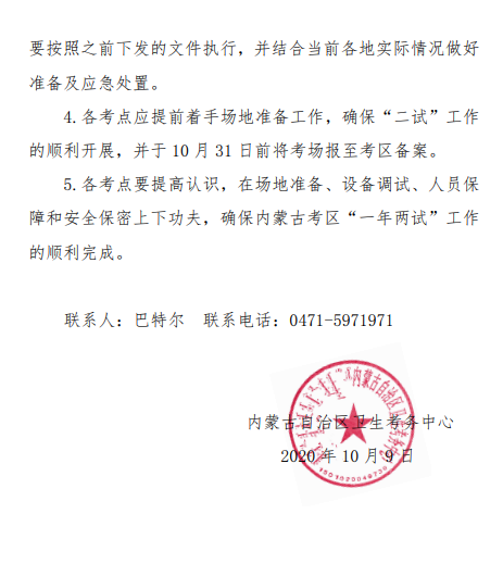 關于內(nèi)蒙古考區(qū)開展醫(yī)師資格考試“一年兩試”的通知3 關于內(nèi)蒙古考區(qū)開展醫(yī)師資格考試“一年兩試”的通知3
