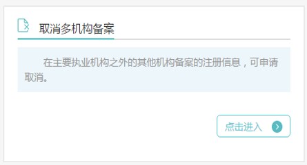 取消多機(jī)構(gòu)備案 取消多機(jī)構(gòu)備案
