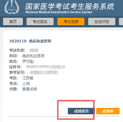 2020醫(yī)師資格考試成績報(bào)告 2020醫(yī)師資格考試成績報(bào)告