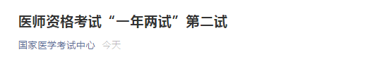 2020年醫(yī)師資格二試考試 2020年醫(yī)師資格二試考試